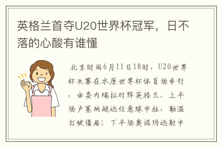 英格兰首夺U20世界杯冠军，日不落的心酸有谁懂