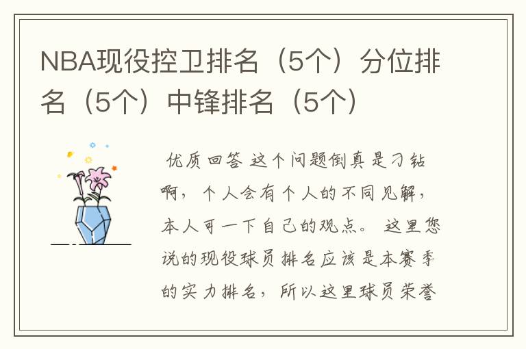 NBA现役控卫排名(5个)分位排名(5个)中锋排名(5个)