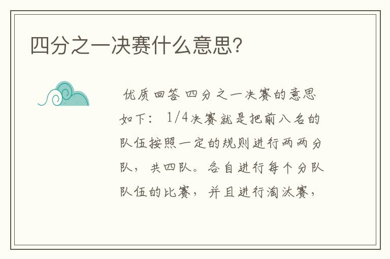 四分之一决赛什么意思?