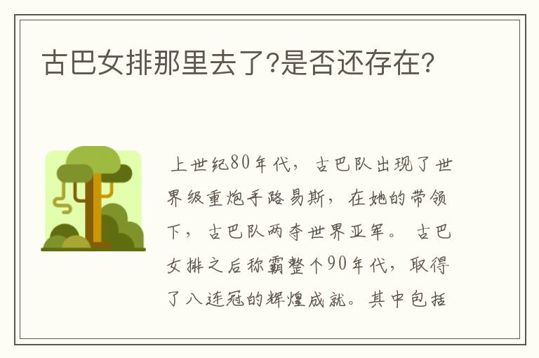 古巴女排那里去了?是否还存在?