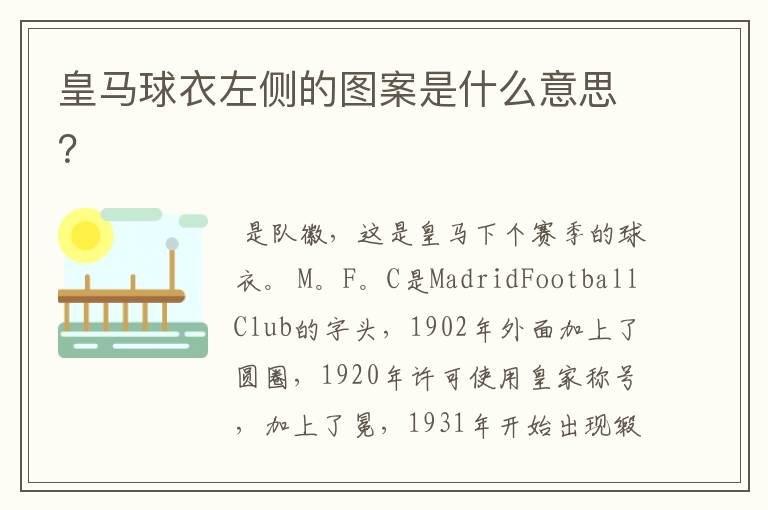 皇马球衣左侧的图案是什么意思?