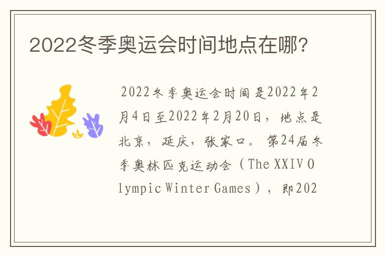 2022冬季奥运会时间地点在哪?