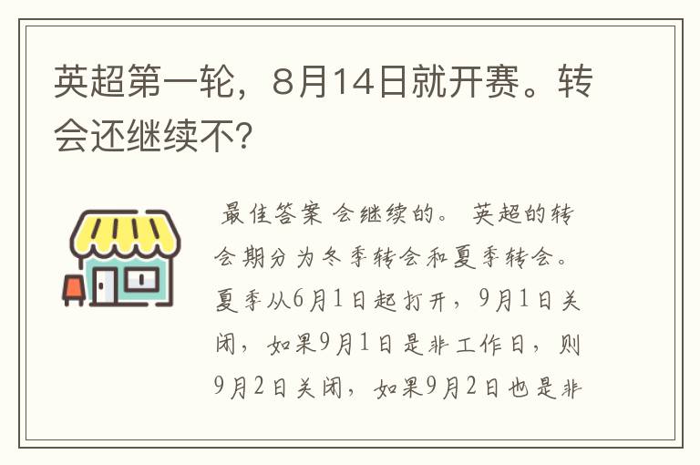 英超第一轮，8月14日就开赛。转会还继续不？