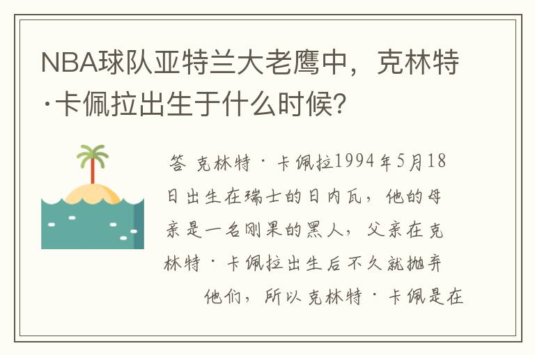 NBA球队亚特兰大老鹰中，克林特·卡佩拉出生于什么时候？