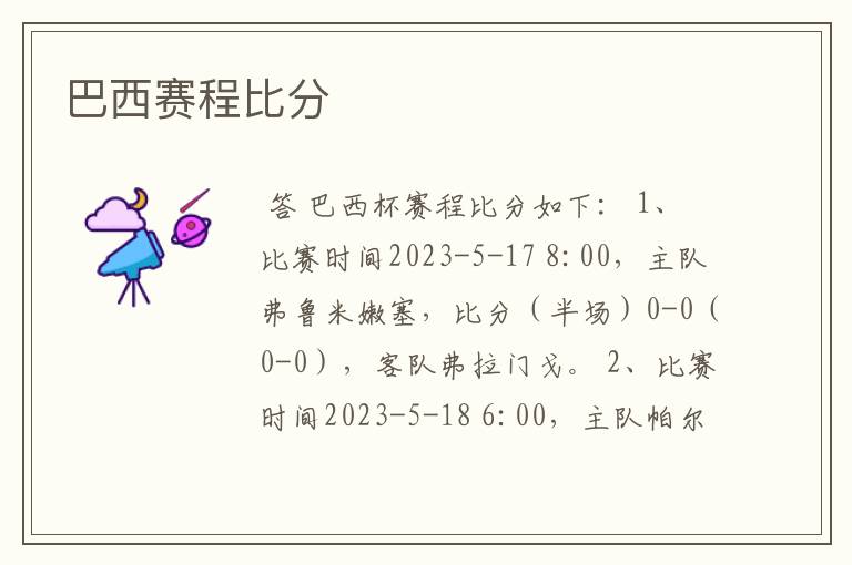 巴西赛程比分