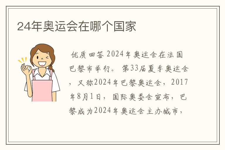24年奥运会在哪个国家