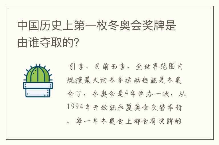 中国历史上第一枚冬奥会奖牌是由谁夺取的？
