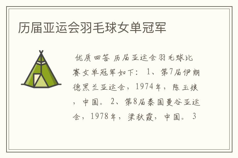 历届亚运会羽毛球女单冠军
