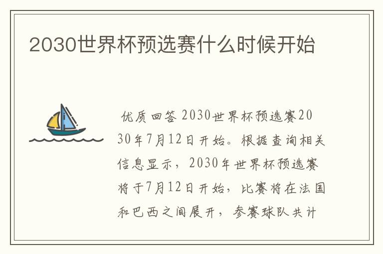 2030世界杯预选赛什么时候开始
