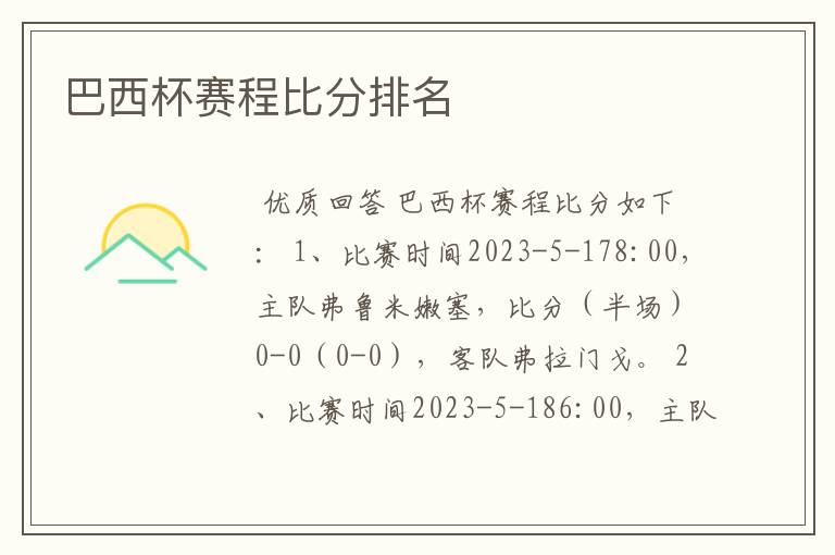 巴西杯赛程比分排名