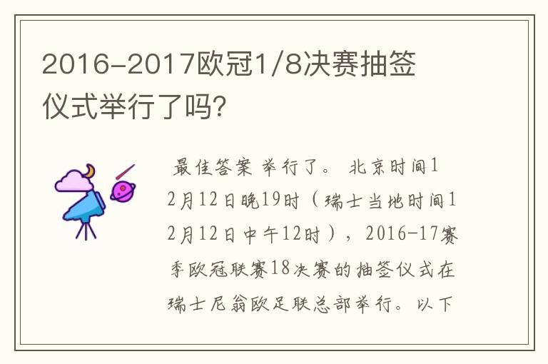 2016-2017欧冠1/8决赛抽签仪式举行了吗？