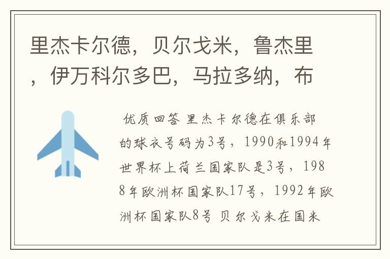 里杰卡尔德，贝尔戈米，鲁杰里，伊万科尔多巴，马拉多纳，布洛林，库佩，克鲁伊夫都穿过什么球衣号码？在
