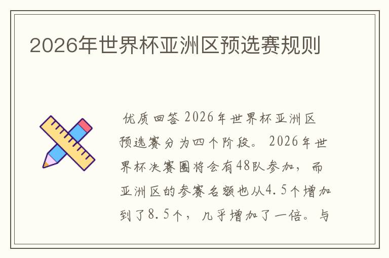 2026年世界杯亚洲区预选赛规则