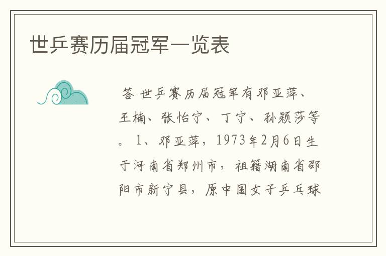 世乒赛历届冠军一览表