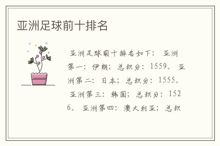 亚洲足球前十排名