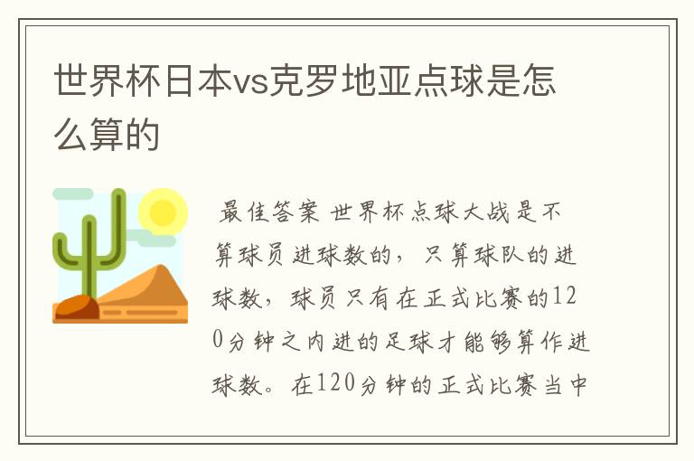 世界杯日本vs克罗地亚点球是怎么算的