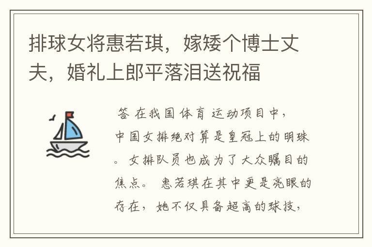 排球女将惠若琪，嫁矮个博士丈夫，婚礼上郎平落泪送祝福