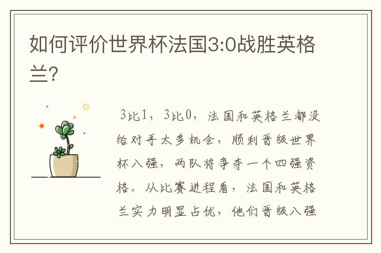 如何评价世界杯法国3:0战胜英格兰?