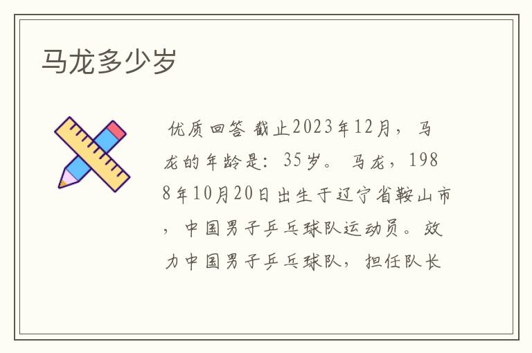 马龙多少岁