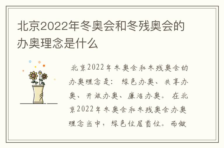 北京2022年冬奥会和冬残奥会的办奥理念是什么