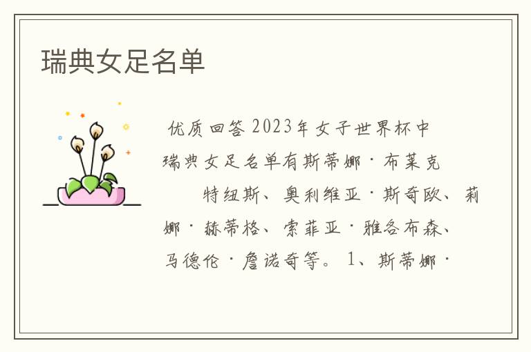瑞典女足名单