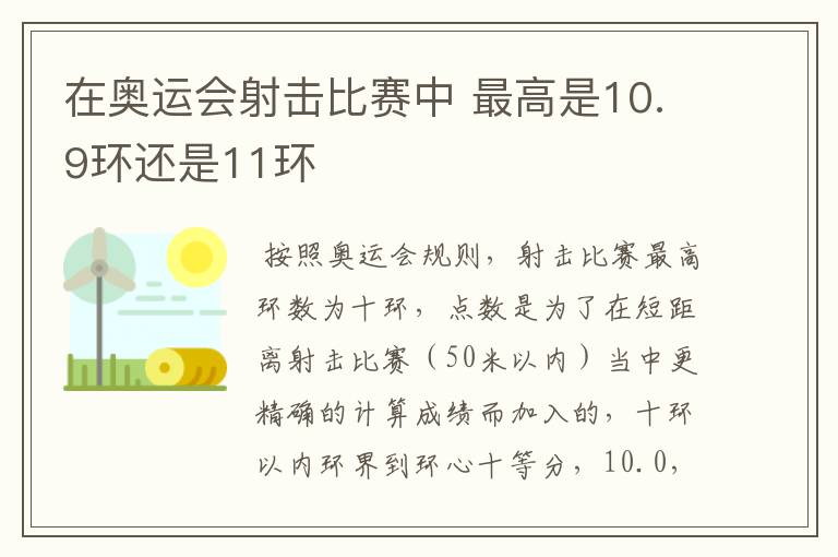 在奥运会射击比赛中 最高是10.9环还是11环