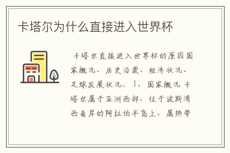 卡塔尔为什么直接进入世界杯