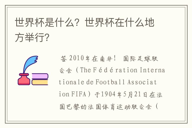 世界杯是什么？世界杯在什么地方举行？