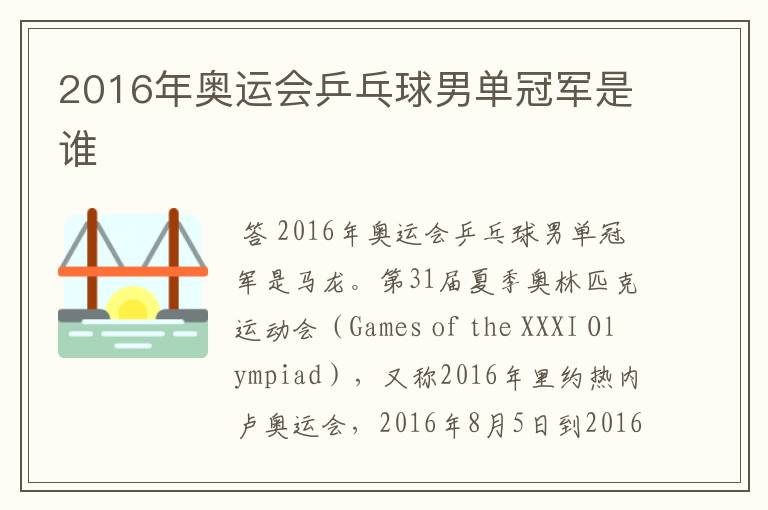 2016年奥运会乒乓球男单冠军是谁