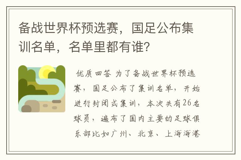 备战世界杯预选赛,国足公布集训名单,名单里都有谁?