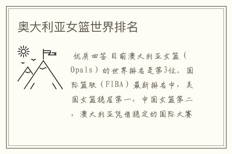 奥大利亚女篮世界排名
