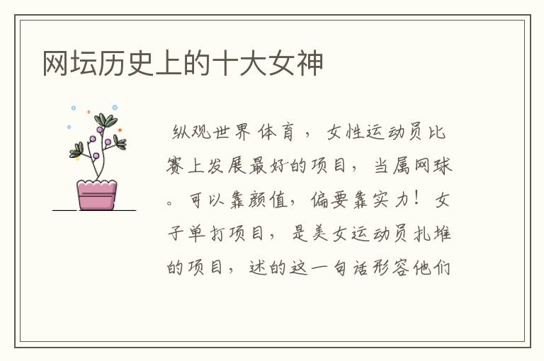 网坛历史上的十大女神