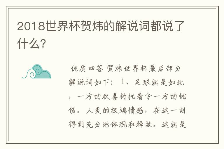 2018世界杯贺炜的解说词都说了什么?
