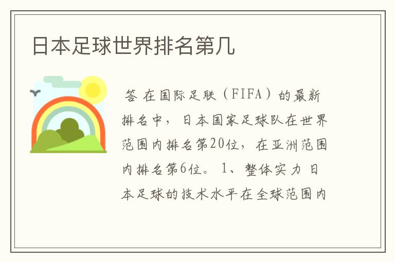 日本足球世界排名第几