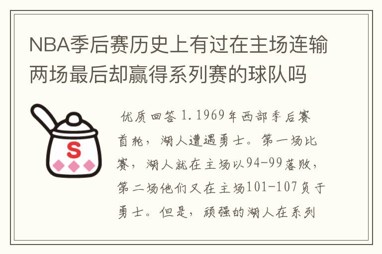 NBA季后赛历史上有过在主场连输两场最后却赢得系列赛的球队吗