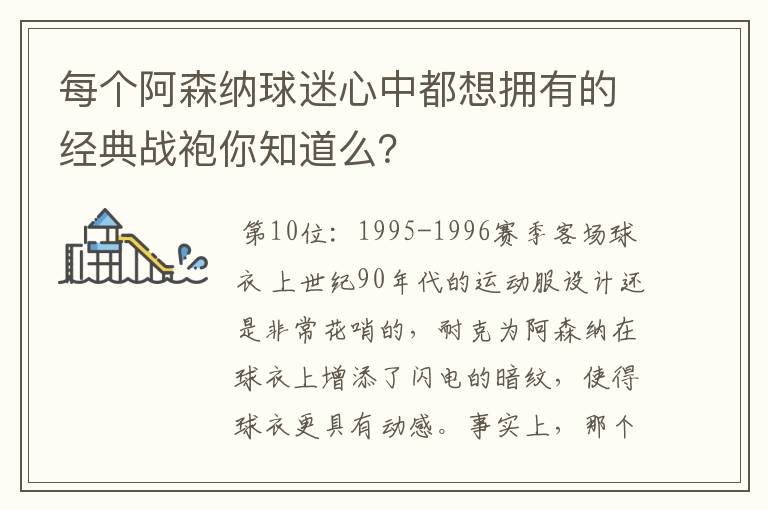 每个阿森纳球迷心中都想拥有的经典战袍你知道么？
