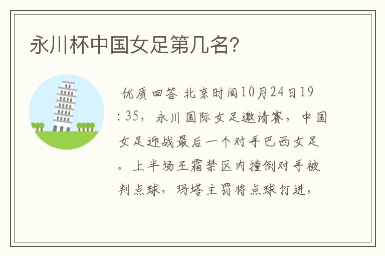 永川杯中国女足第几名？