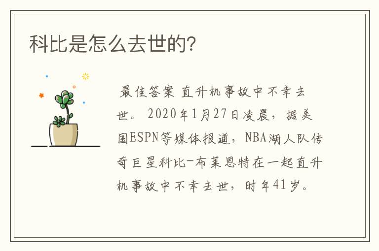 科比是怎么去世的？
