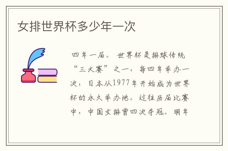 女排世界杯多少年一次