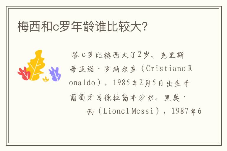 梅西和c罗年龄谁比较大?