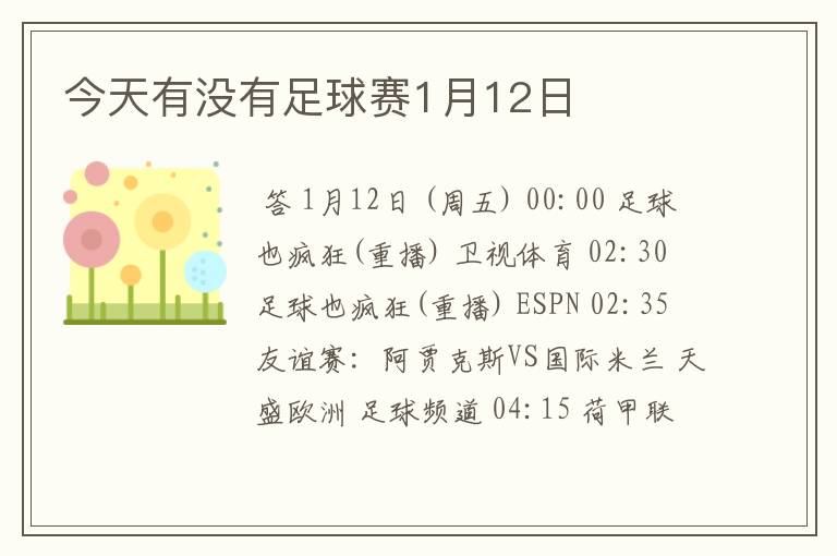 今天有没有足球赛1月12日