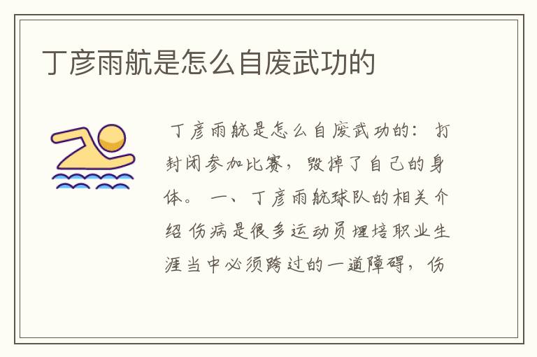 丁彦雨航是怎么自废武功的