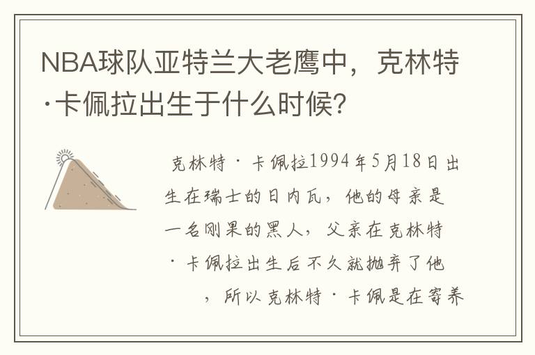 NBA球队亚特兰大老鹰中,克林特·卡佩拉出生于什么时候?