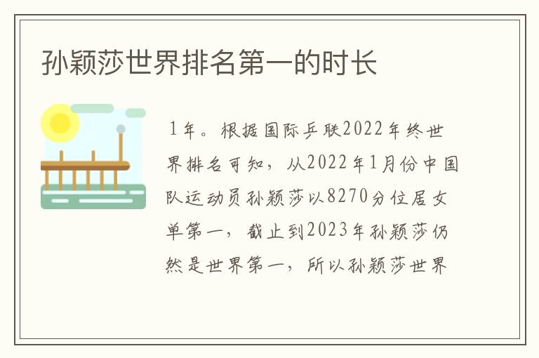 孙颖莎世界排名第一的时长