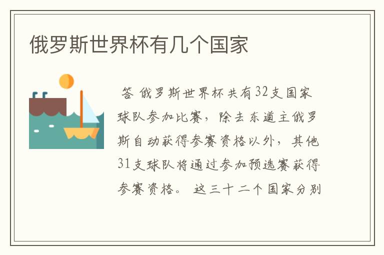 俄罗斯世界杯有几个国家