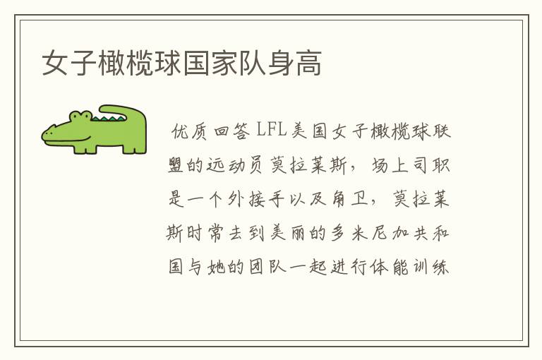 女子橄榄球国家队身高