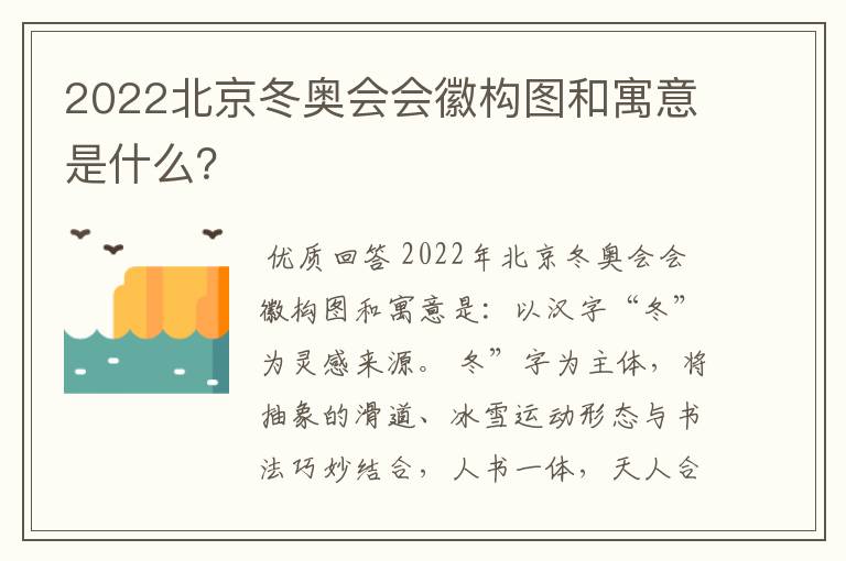 2022北京冬奥会会徽构图和寓意是什么？