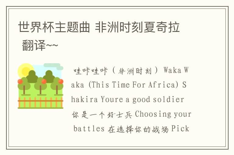世界杯主题曲 非洲时刻夏奇拉  翻译~~
