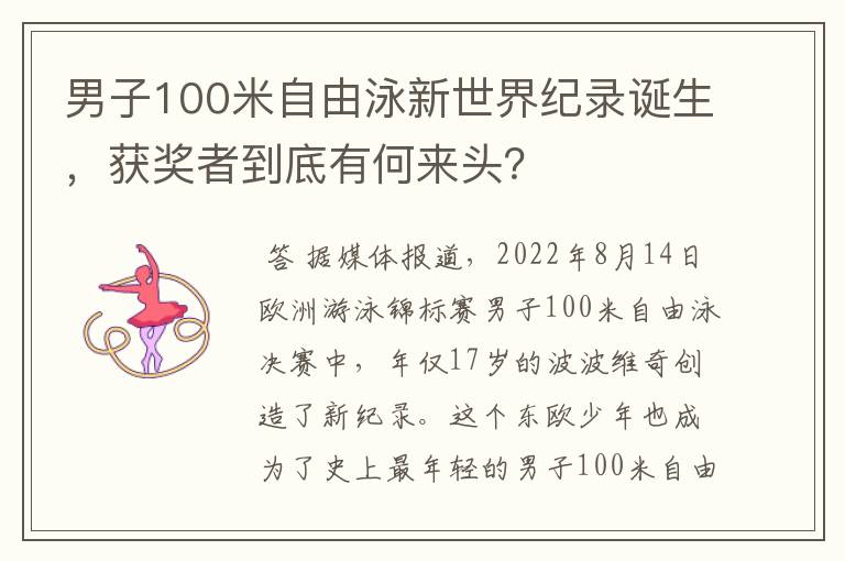男子100米自由泳新世界纪录诞生，获奖者到底有何来头？