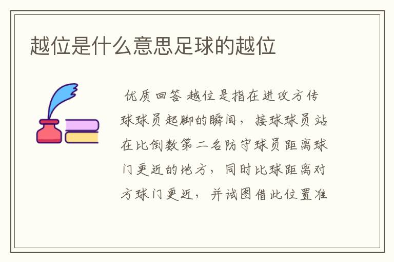 越位是什么意思足球的越位